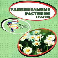 Удивительные растения Беларуси