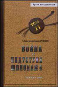 Архив контрразведки. Том 2. Война и индустрия шпионажа