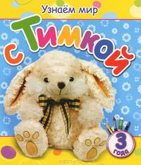 Узнаем мир с Тимкой. Для детей от 3 лет
