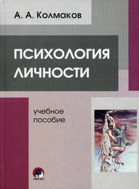 Психология личности. Учебное пособие. Гриф МО Республики Беларусь