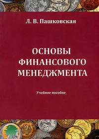 Основы финансового менеджмента. Учебное пособие