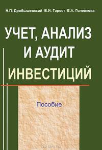 Учет, анализ и аудит инвестиций. Пособие