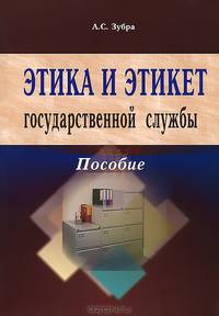 Этика и этикет государственной службы. Пособие