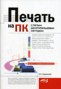 Печать на ПК словосочетанийепым десятипальцевым методом
