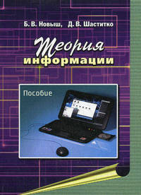 Теория информации. Пособие. Гриф УМО Республики Беларусь