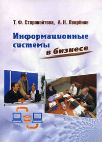 Информационные системы в бизнесе. Гриф УМО Республики Беларусь