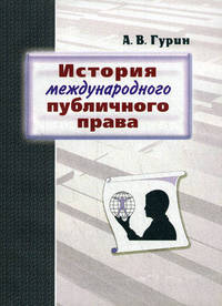 История международного публичного права. Гриф МО Республики Беларусь