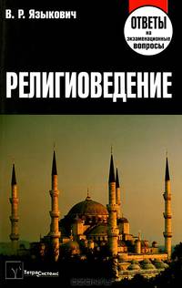 Религиоведение. Ответы на экзаменационные вопросы - 2 изд.