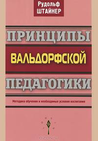 Принципы вальдорфской педагогики. Методика обучения и необходимые условия воспитания