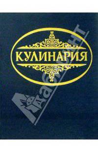 Кулинария: Суперкнига для гурманов