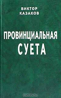 Провинциальная суета