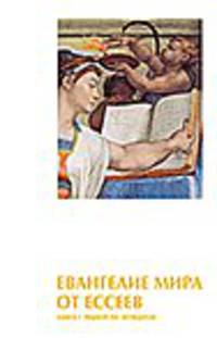 Евангелие мира от ессеев. Книга 1