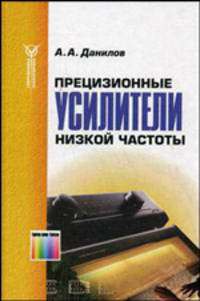 Прецизионные усилители низкой частоты (Серия "Современная электроника")
