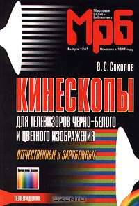 Кинескопы для телевизоров черно-белого и цветного изображения. Отечественные и зарубежные. Справочник