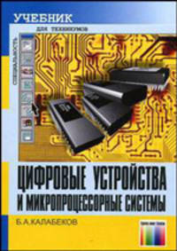 Цифровые устройства и микропроцессорные системы: Учебник для техникумов связи. - 2-е изд., перераб. и доп. (Серия:'Специальность-Учебник для техникумов')