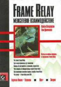 Frame Relay. Межсетевое взаимодействие /Пер. с англ.