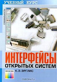 Интерфейсы открытых систем. Учебный курс.