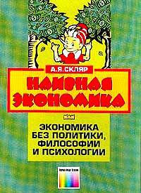 Наивная экономика, или Экономика без политики, философии и психологии