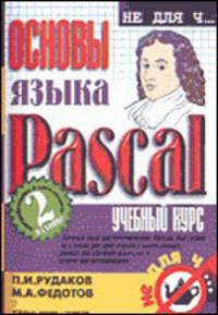 Основы языка Pascal.Учебный курс.2-е изд., перераб. и доп.
