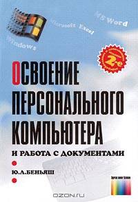 Освоение персонального компьютера и работа с документами.