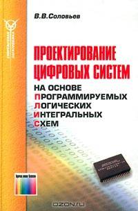 Проектирование цифровых систем на основе программируемых логических интегральных схем