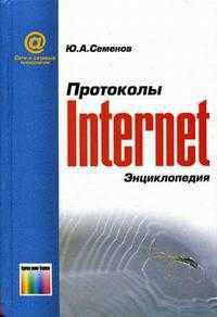 Протоколы Интернет. Энциклопедия. - 2-е изд., стереотип. (Серия:'Сети и сетевые технологии')
