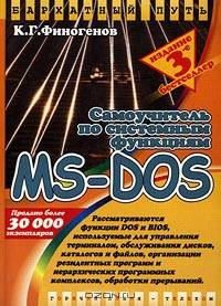 Самоучитель по системным функциям MS-DOS - 3-е изд. - (Бархатный путь)