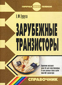 Зарубежные транзисторы. Справочник (+ CD-ROM)