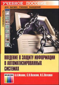 Введение в защиту информации в автоматизированных системах Учебное пособие для вузов. 3-е изд.,стереотип. (Серия:'Специальность') (ГРИФ)