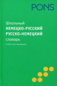 PONS (Нем РИПОЛ)Школьный немецко-русский словарь,русско-немецкий словарь 55 000 слов