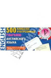 500 наиболее употребимых глаголов английского языка (набор из 500 карточек)