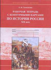 История России. Р/Т с контурн. картами 8 кл