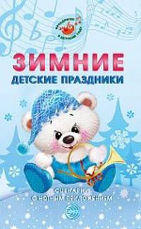 Зимние детские праздники. Сценарии с нотным приложением