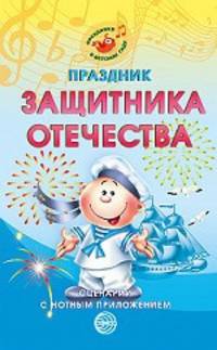 Праздник защитника Отечества: Сценарии с нотным приложением