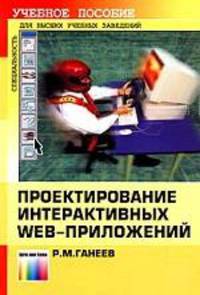 Проектирование интерактивных Web-приложений. Учебное пособие