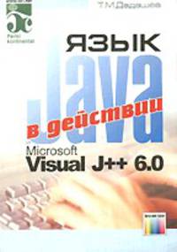 Язык Java и Microsoft Visual J++ 6.0 в действии