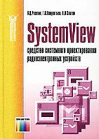 SystemView - средство системного проектирования радиоэлектронных устройств - (Современная электрони
