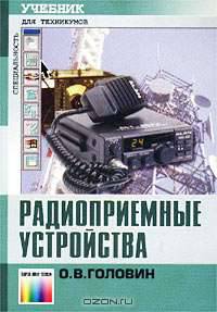 Радиоприемные устройства. Учебник для техникумов. Гриф МО РФ