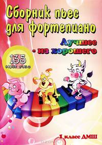 Сборник пьес для фортепиано. "Лучшее - из хорошего". 1 класс ДМШ. 135 новых пьес для фортепиано. Учебно-методическое пособие