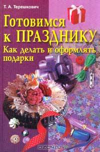 Готовимся к празднику. Как делать и оформлять подарки