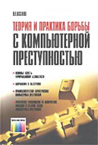 Теория и практика борьбы с компьютерной преступностью