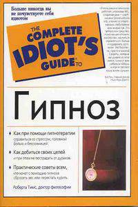 Idiot`s G. Гипноз