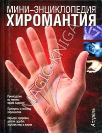 Хиромантия. Мини-энциклопедия