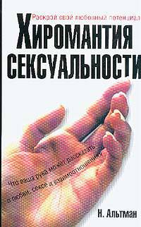 Хиромантия сексуальности