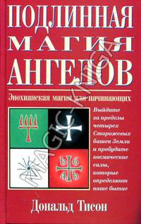 Подлинная магия ангелов: пер. с анг.