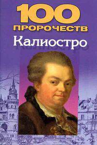 100 пророчеств Калиостро