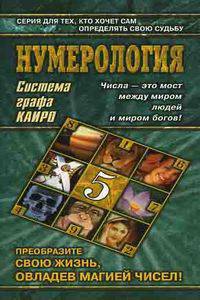 Нумерология. Система графа Каиро