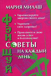 Фэн Шуй. Советы на каждый день
