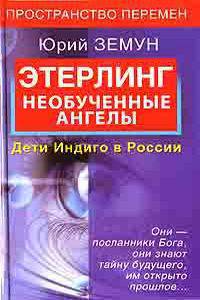 Этерлинг. Необученные ангелы. Дети Индиго в России