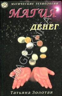 Магия денег